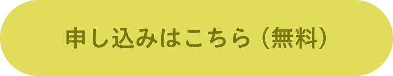 お申し込みはこちら（無料）