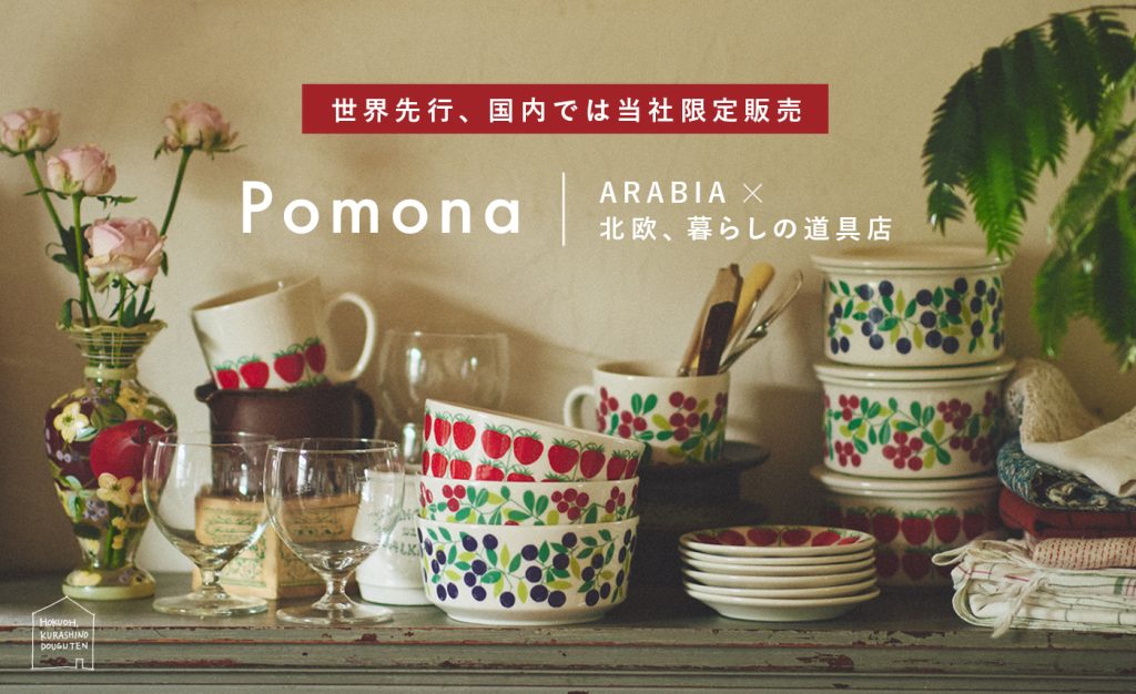 「北欧、暮らしの道具店」×Arabia、初のコラボレーション！Pomonaシリーズを復刻、世界先行発売