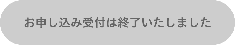 お申し込み受付は終了いたしました