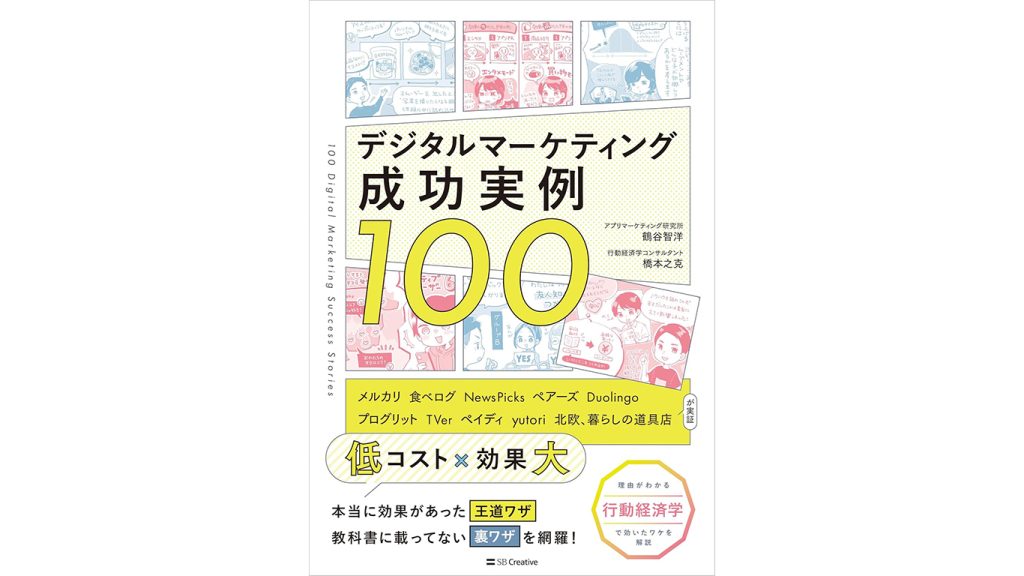 書籍『デジタルマーケティング成功実例100』に「北欧、暮らしの道具店」のアプリの事例が掲載されました