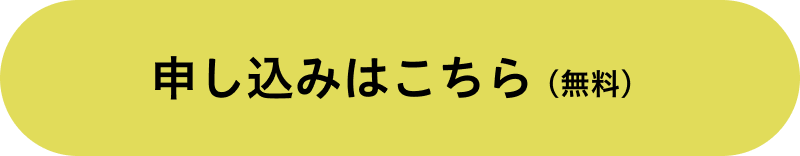 申し込みはこちら（無料）